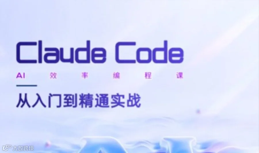 Claude Code从入门到精通实战课｜限时免费学