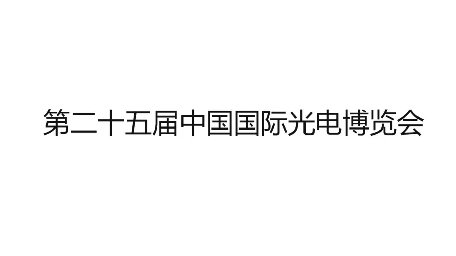 第二十五届中国国际光电博览会