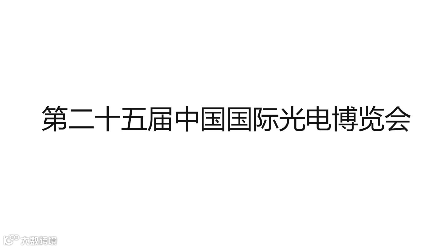 第二十五届中国国际光电博览会