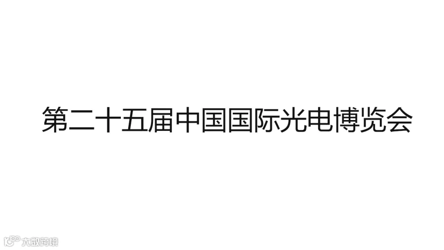 第二十五届中国国际光电博览会