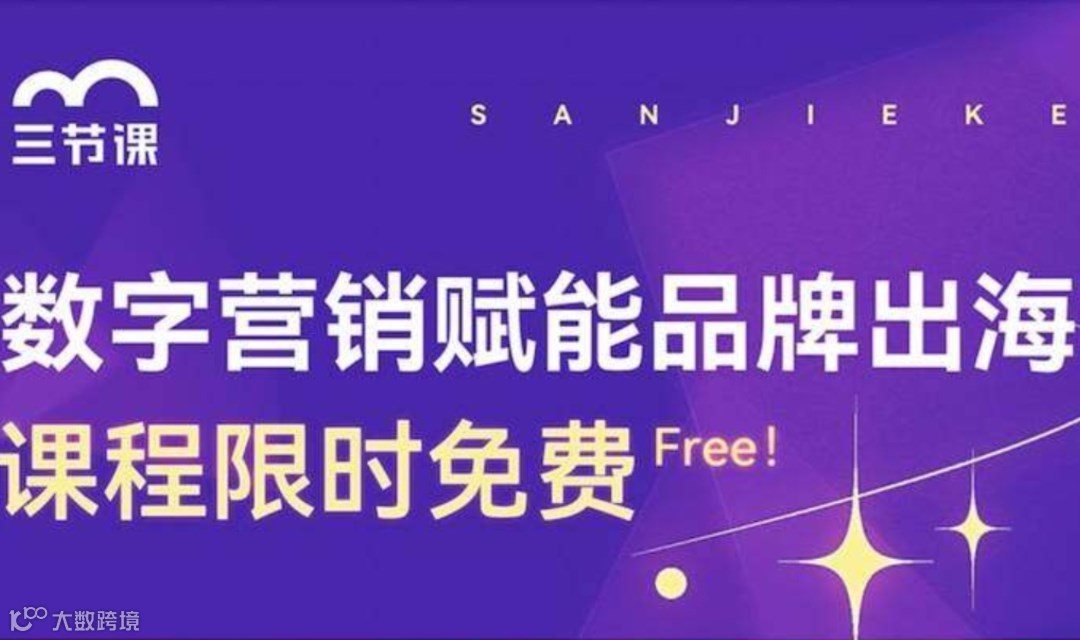 品牌出海数字营销课程 | 【成长型企业员工】限时免费学