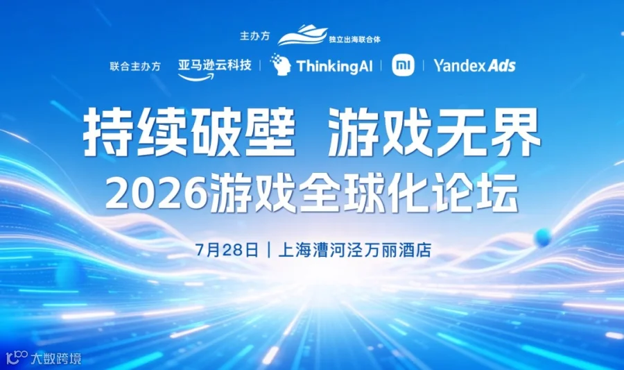 持续破壁 游戏无界 ——2026游戏全球化论坛
