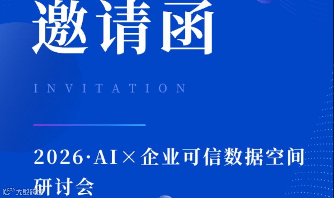 AI×企业可信数据空间研讨会