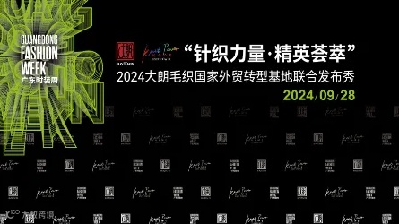 大巴接送邀请：针织力量・精英荟萃2024大朗毛织国家外贸转型基地联合发布秀