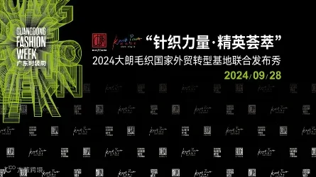 大巴接送邀请：针织力量・精英荟萃2024大朗毛织国家外贸转型基地联合发布秀