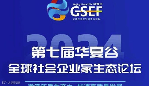 第七届《全球社会企业家生态论坛》