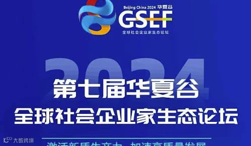 第七届《全球社会企业家生态论坛》