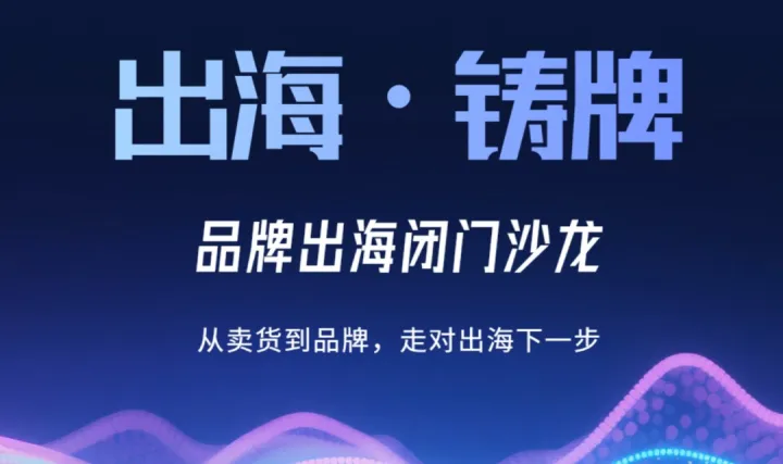【08.20 周四】相约虹桥｜「出海·铸牌」品牌出海闭门沙龙报名开启！