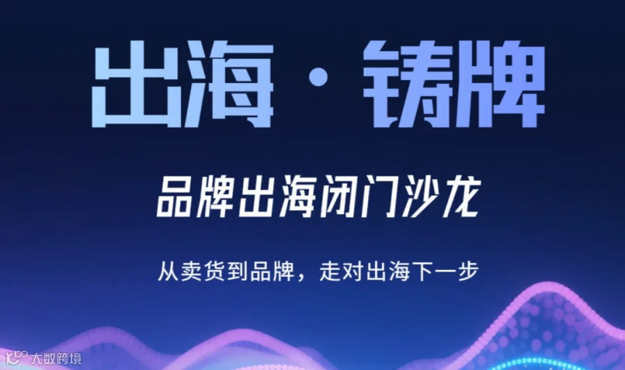 【08.20 周四】相约虹桥｜「出海·铸牌」品牌出海闭门沙龙报名开启！