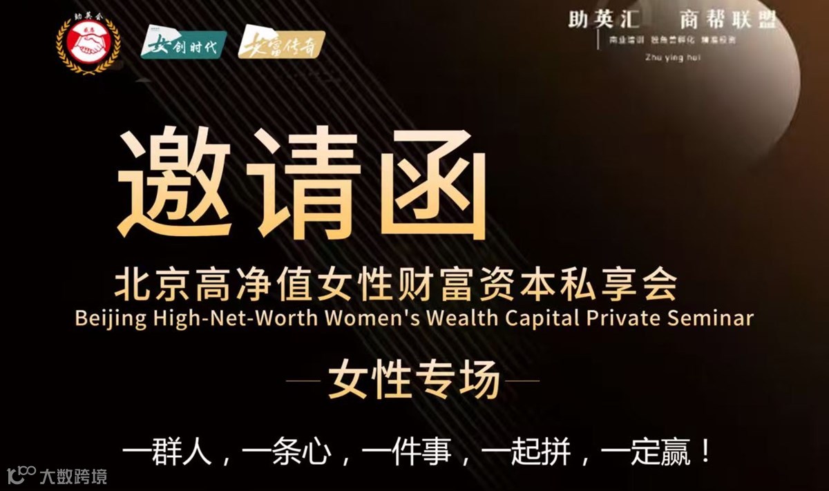 北京高净值女性财富资本私董会
