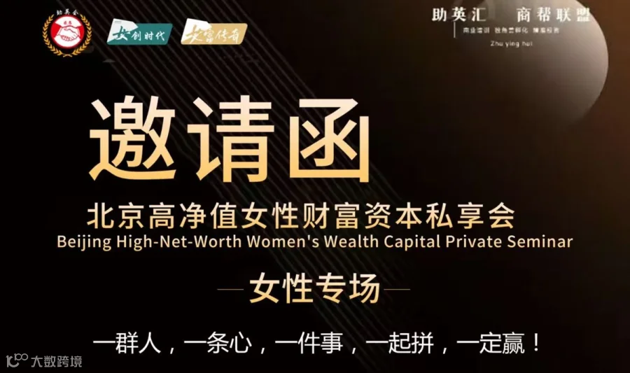 北京高净值女性财富资本私董会