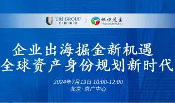 企业出海掘金新机遇，全球资产身份规划新时代