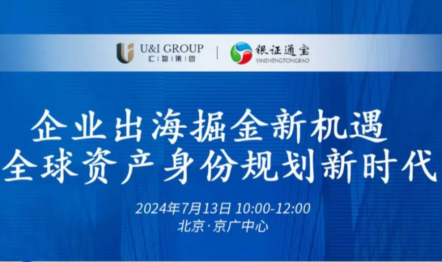 企业出海掘金新机遇，全球资产身份规划新时代