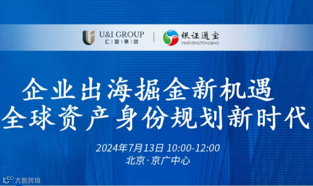 企业出海掘金新机遇，全球资产身份规划新时代