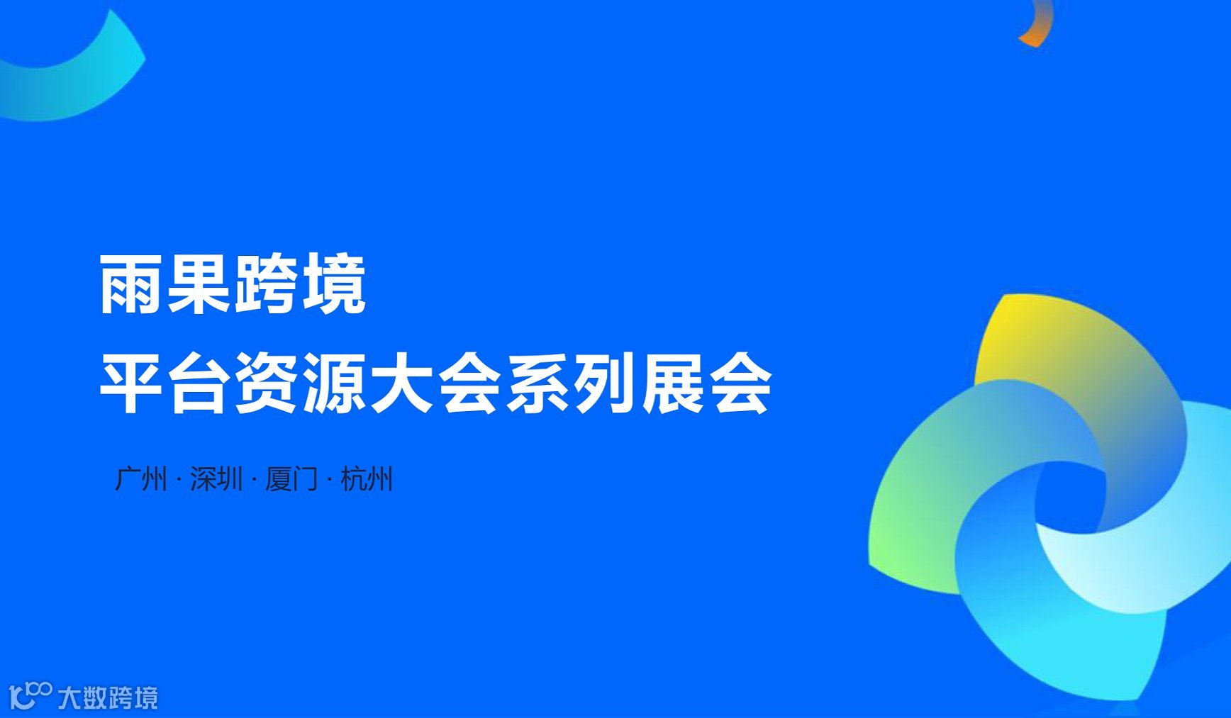 2024雨果跨境电商（广州）全球平台资源大会