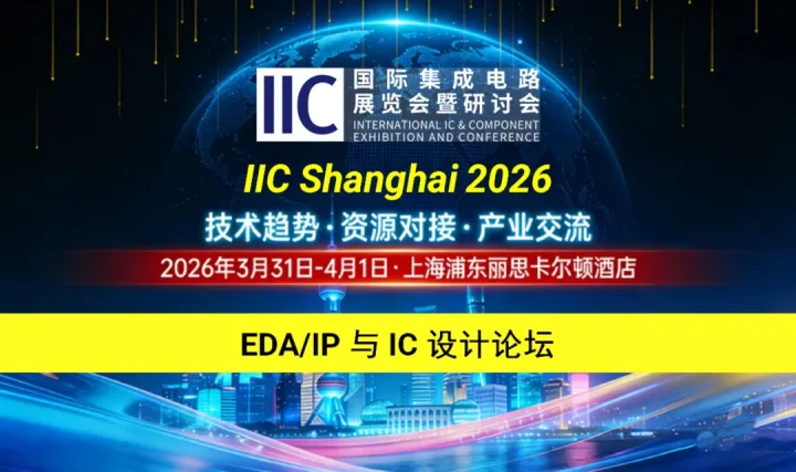 EDA/IP 与IC<em>设计</em>论坛