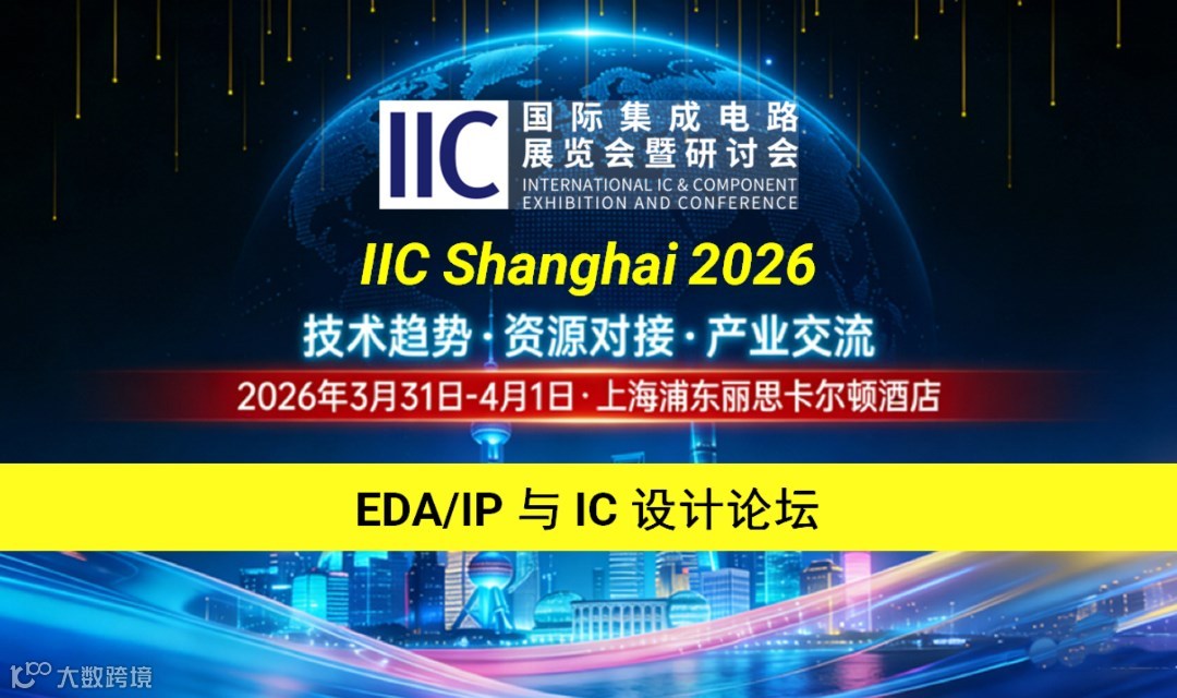 EDA/IP 与IC设计论坛