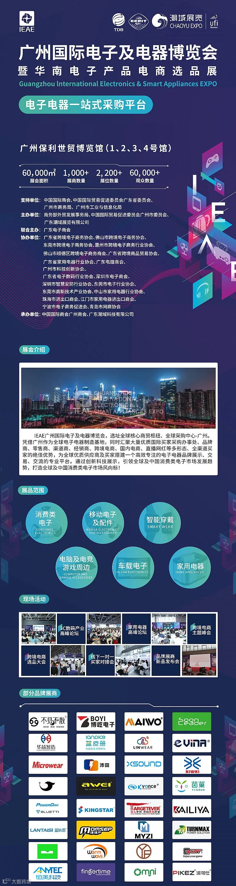 IEAE广州国际电子及电器博览会暨华南电子产品电商选品展（秋季）