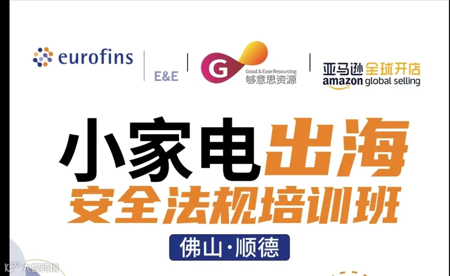 小家电安规培训-顺德-8月28日