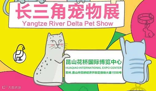第8届长三角宠物展会门票