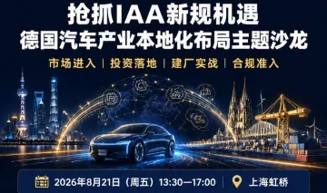 德国汽车产业本地化布局主题沙龙