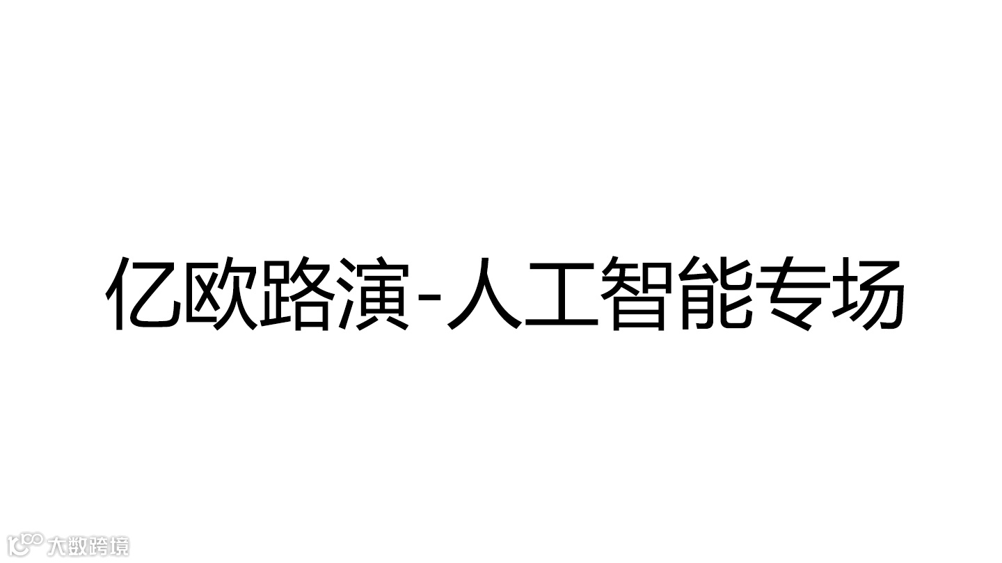 亿欧路演-人工智能专场