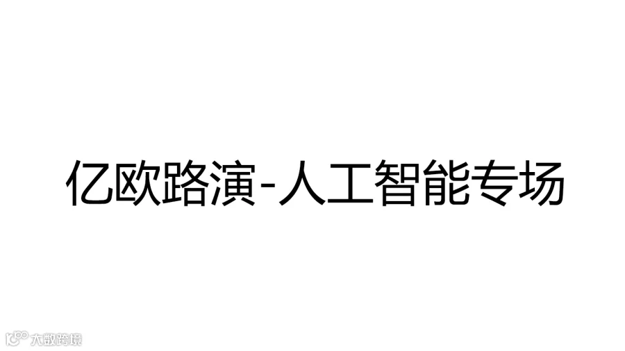 亿欧路演-人工智能专场