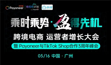 TiKTok Shop 跨境电商运营者增长大会