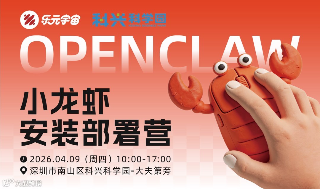 乐元宇宙×科兴科学园「小龙虾 Open Claw」安装部署营 免费报名中！