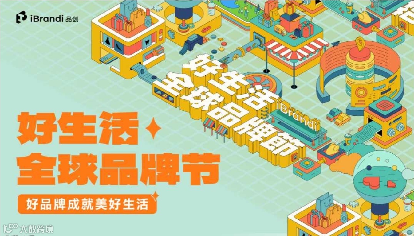 好生活 全球品牌节