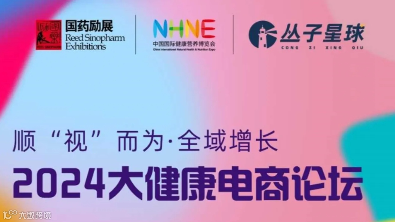 顺“视”而为 全域增长 2024大健康电商论坛（视频号 私域电商 私域直播 全域增长）