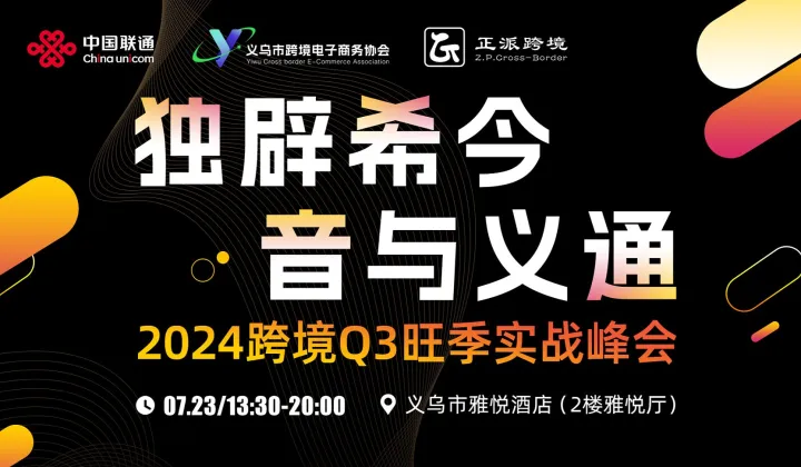 独辟希今•音与义通【2024 跨境电商Q3旺季实战峰会】