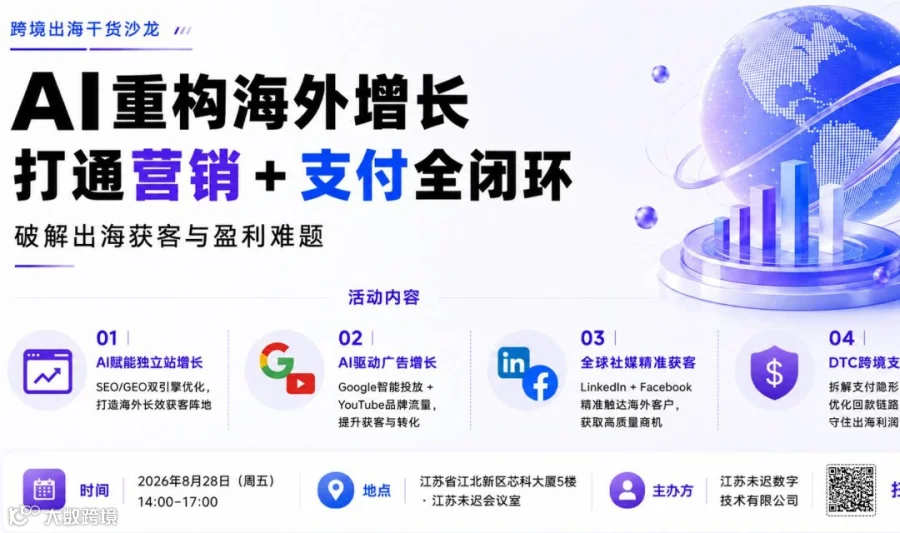AI重构海外增长，打通营销+支付全闭环