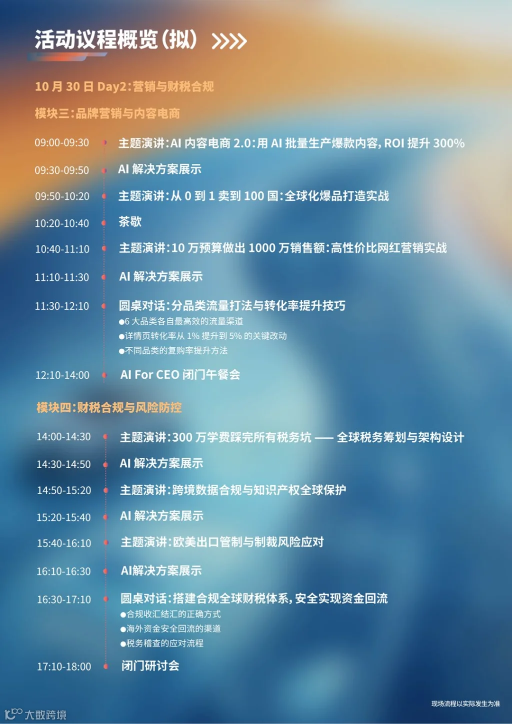 ExpandX破浪全球:中国企业跨境出海领军者高峰论坛·深圳站 5.15-参会_07.png