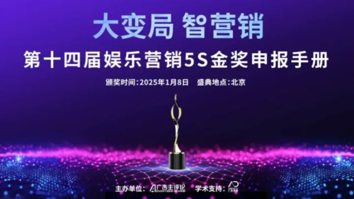 大变局 智营销·第十四届娱乐营销暨<em>5S</em>金奖颁奖盛典