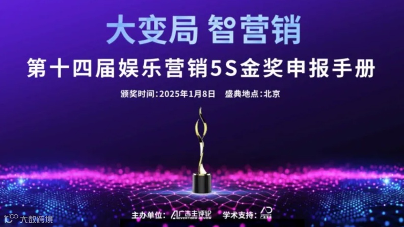 大变局 智营销·第十四届娱乐营销暨5S金奖颁奖盛典