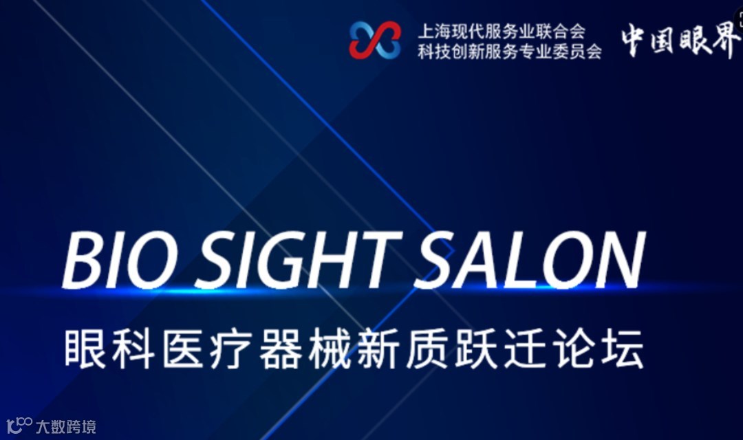 Bio Sight Salon——眼科医疗器械新质跃迁论坛