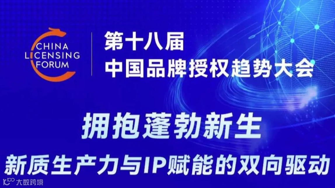 2024第十八届中国品牌授权趋势大会