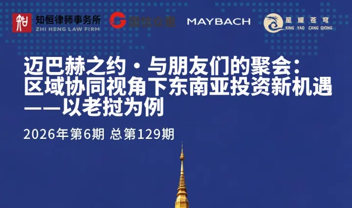 “与朋友们的聚会”沙龙活动-2026第6期总第129期：区域协同视角下东南亚投资新机遇——以老挝为例