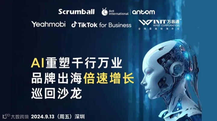 AI重塑千行万业 品牌出海倍速增长巡回沙龙