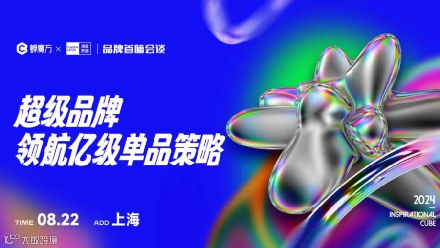 蝉魔方x汤臣杰逊|品牌首脑会谈·上海站