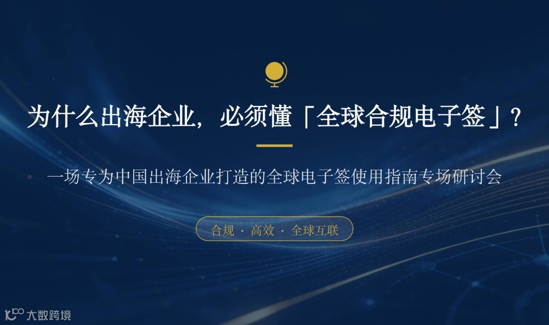 2026中企出海工具：全球电子签使用指南｜告别纸质签，合规签约 0 风险