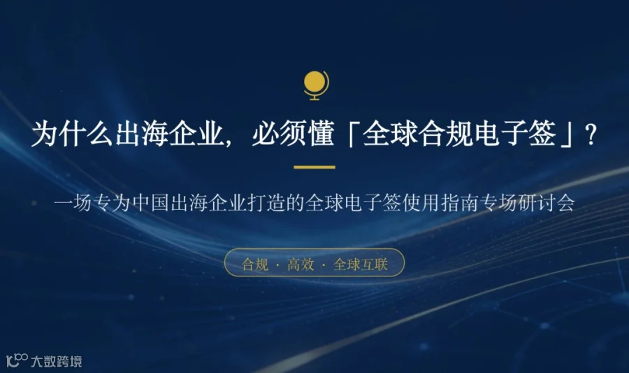 2026中企出海工具：全球电子签使用指南｜告别纸质签，合规签约 0 风险