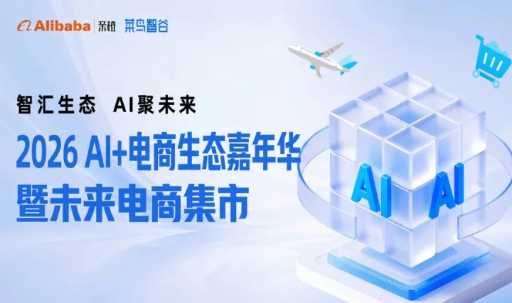 2026 AI+电商生态嘉年华暨未来电商集市