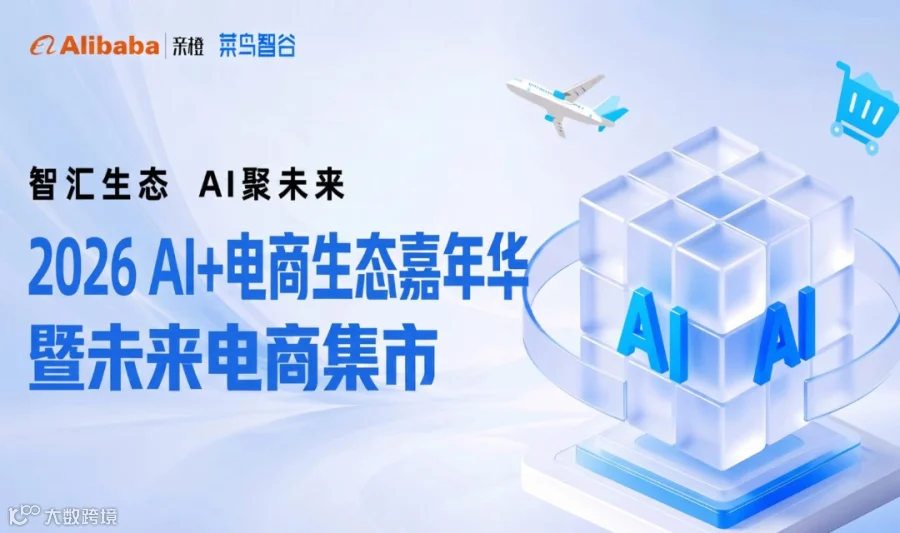 2026 AI+电商生态嘉年华暨未来电商集市
