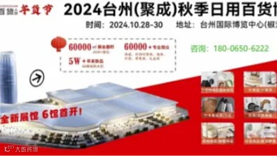 2024台州百货展\/塑料百货展\/日用塑料制品展10月28-30日