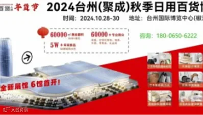 2024台州百货展\/塑料百货展\/日用塑料制品展10月28-30日