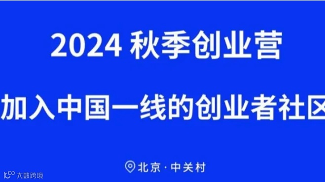2024秋季创业营-加入中国一线的创业者社区
