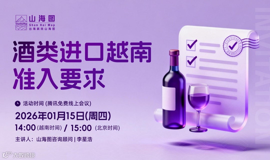 酒类进口越南准入要求【出海】