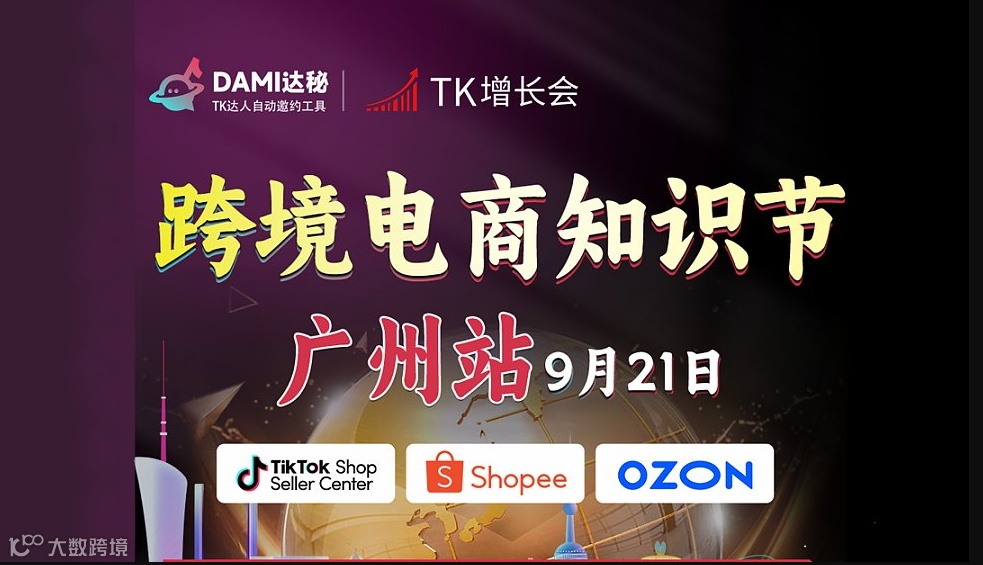 跨境电商知识节 ● 交流峰会【广州站】